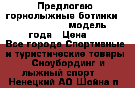 Предлогаю горнолыжные ботинки, HEAD  ADVANT EDGE  модель 20017  2018 года › Цена ­ 10 000 - Все города Спортивные и туристические товары » Сноубординг и лыжный спорт   . Ненецкий АО,Шойна п.